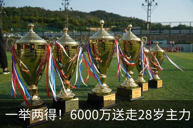 一举两得！6000万送走28岁主力，切尔西为21岁新星腾出成长通道