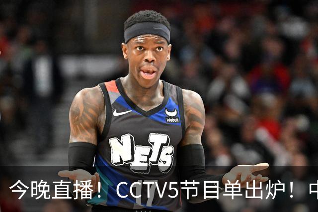 今晚直播！CCTV5节目单出炉！中国男篮迎亚洲劲敌 郭士强背水一战