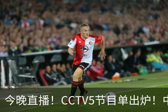 今晚直播！CCTV5节目单出炉！中国男篮迎亚洲劲敌 郭士强背水一战