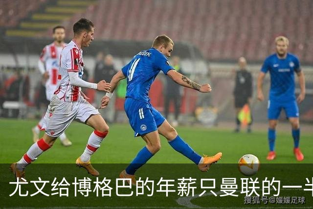 尤文给博格巴的年薪只曼联的一半 他不着急做决定