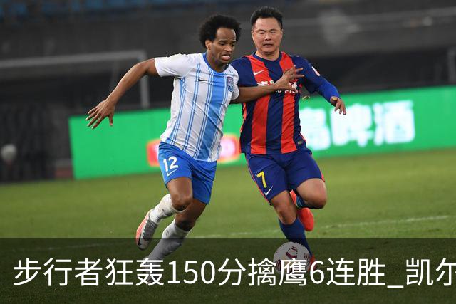 步行者狂轰150分擒鹰6连胜 凯尔特人大胜爵士