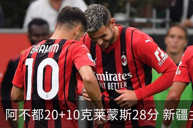 阿不都20+10克莱蒙斯28分 新疆主场逆转天津
