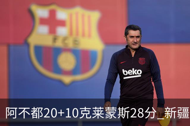 阿不都20+10克莱蒙斯28分 新疆主场逆转天津