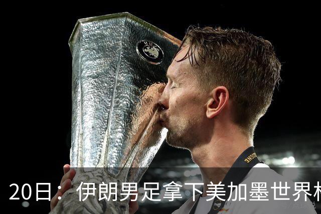 20日：伊朗男足拿下美加墨世界杯第1分却在深夜十点被强制逐出美国国境!